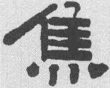 焦,淩霞 ,書法字典